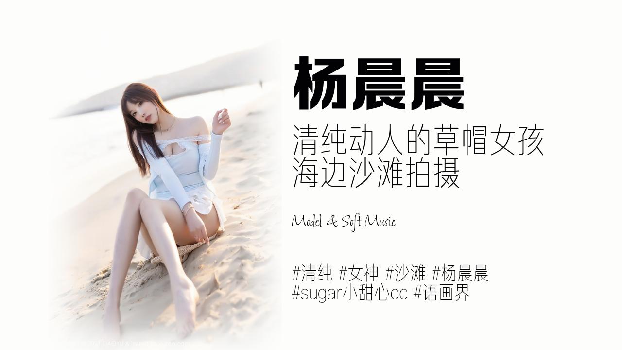杨晨晨:清纯动人的草帽女孩 海边沙滩拍摄