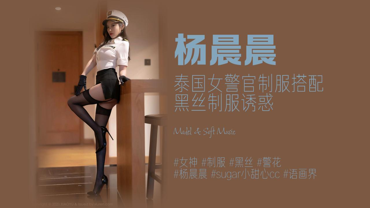杨晨晨:泰国女警官制服搭配 黑丝制服诱惑