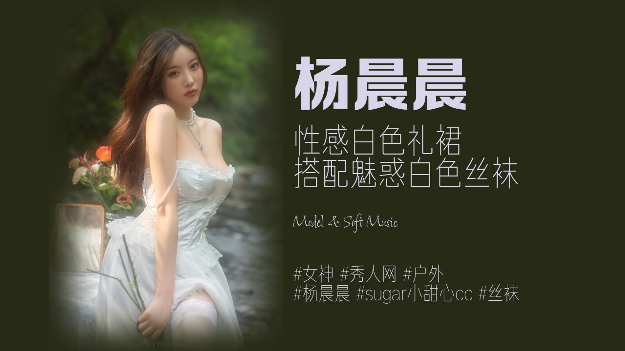杨晨晨:性感白色礼裙 搭配魅惑白色丝袜