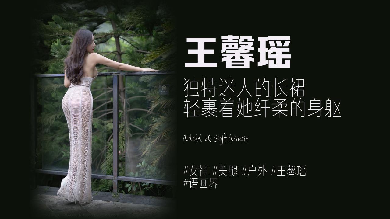 王馨瑶:独特迷人的长裙 轻裹着她纤柔的身躯