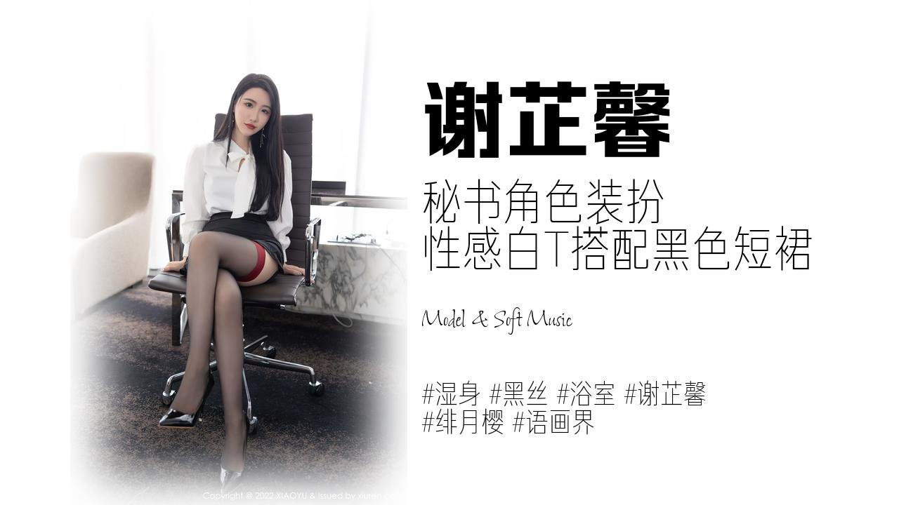 谢芷馨:秘书角色装扮 性感白T搭配黑色短裙