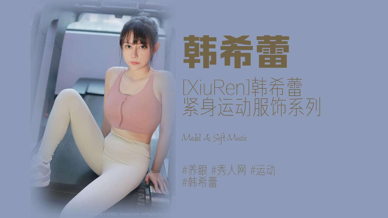 韩希蕾:[XiuRen]韩希蕾 紧身运动服饰系列