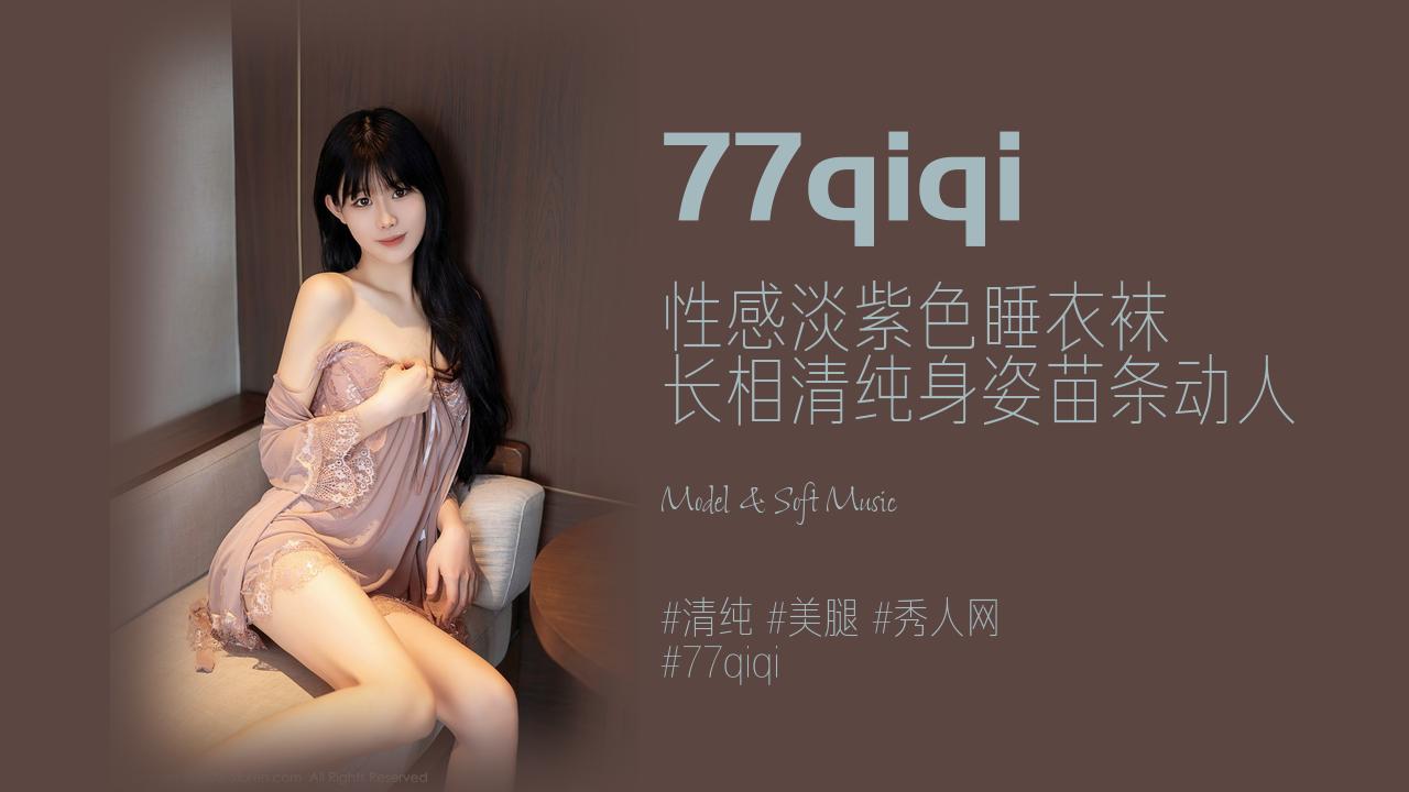 77qiqi:性感淡紫色睡衣袜 长相清纯身姿苗条动人