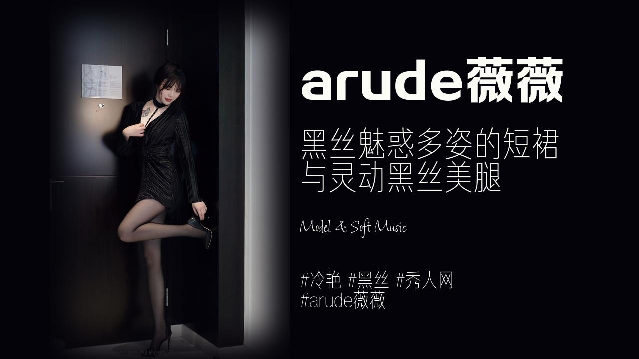 arude薇薇:黑丝魅惑多姿的短裙 与灵动黑丝美腿