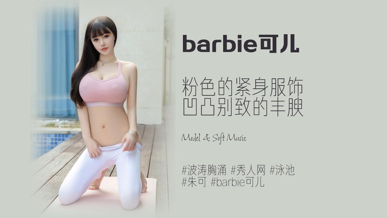 barbie可儿:粉色的紧身服饰 凹凸别致的丰腴