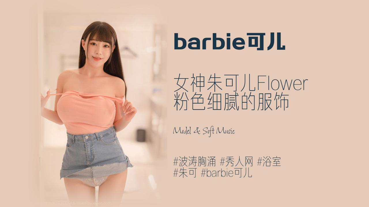 barbie可儿:女神朱可儿Flower 粉色细腻的服饰