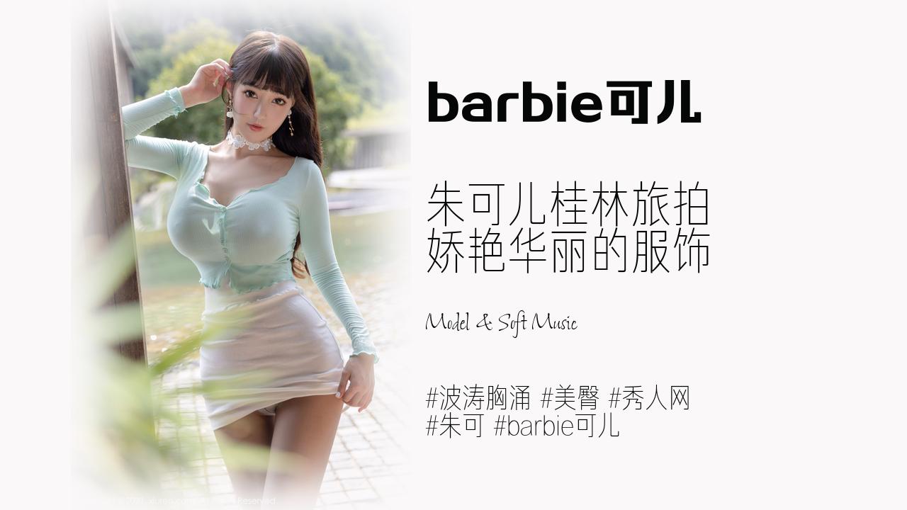 barbie可儿:朱可儿桂林旅拍 娇艳华丽的服饰