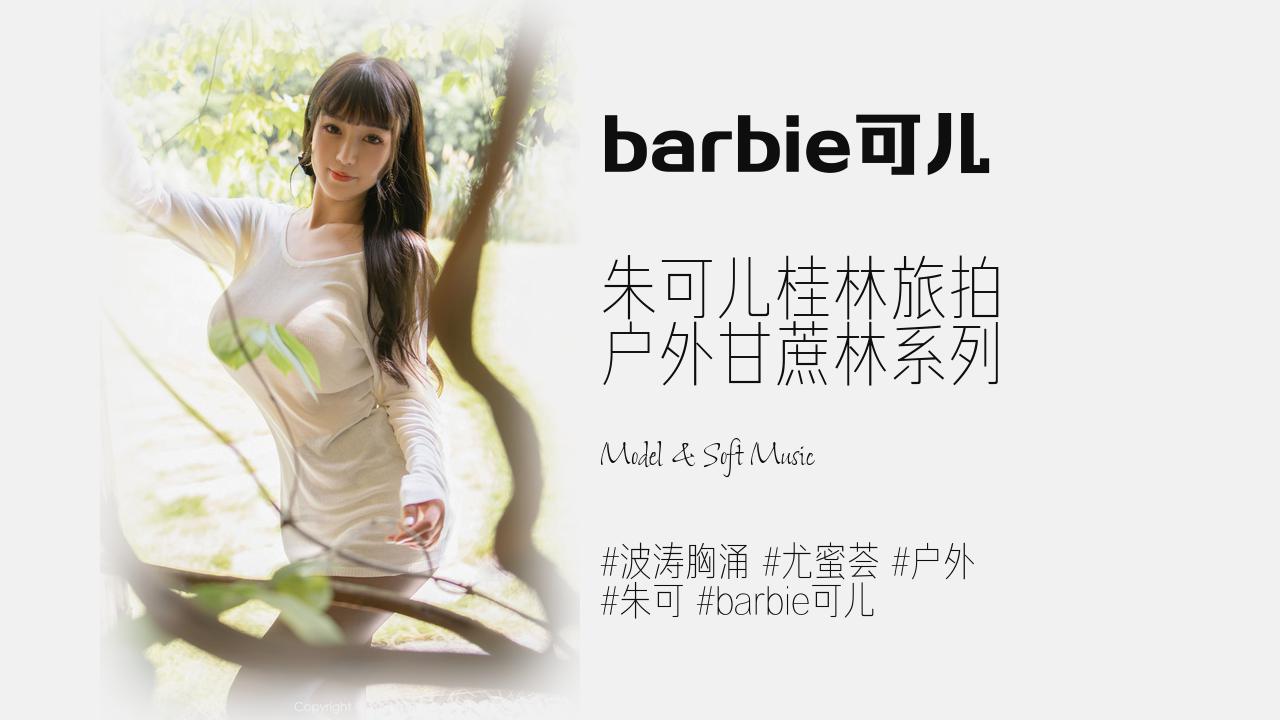 barbie可儿:朱可儿桂林旅拍 户外甘蔗林系列