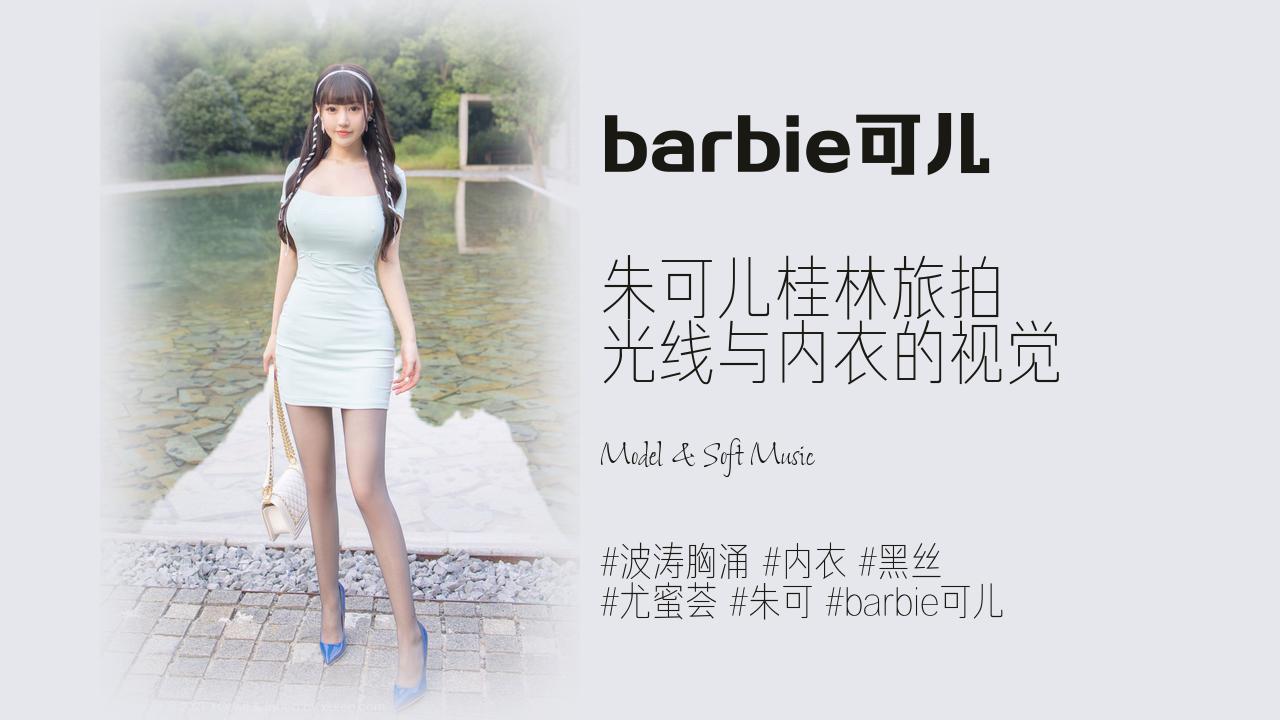 barbie可儿:朱可儿桂林旅拍 光线与内衣的视觉