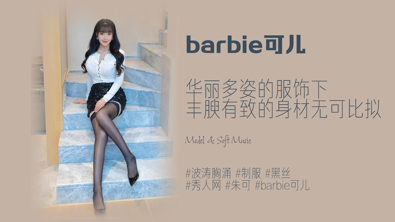 barbie可儿:华丽多姿的服饰下 丰腴有致的身材无可比拟