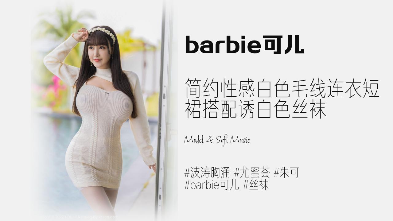 barbie可儿:简约性感白色毛线连衣短 裙搭配诱白色丝袜