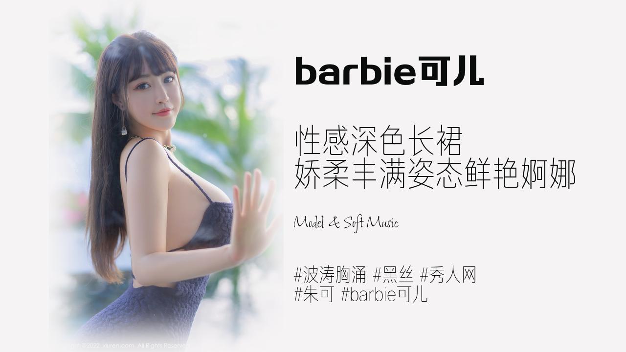 barbie可儿:性感深色长裙 娇柔丰满姿态鲜艳婀娜
