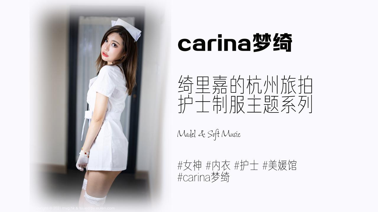 carina梦绮:绮里嘉的杭州旅拍 护士制服主题系列