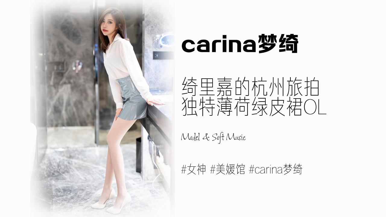 carina梦绮:绮里嘉的杭州旅拍 独特薄荷绿皮裙OL