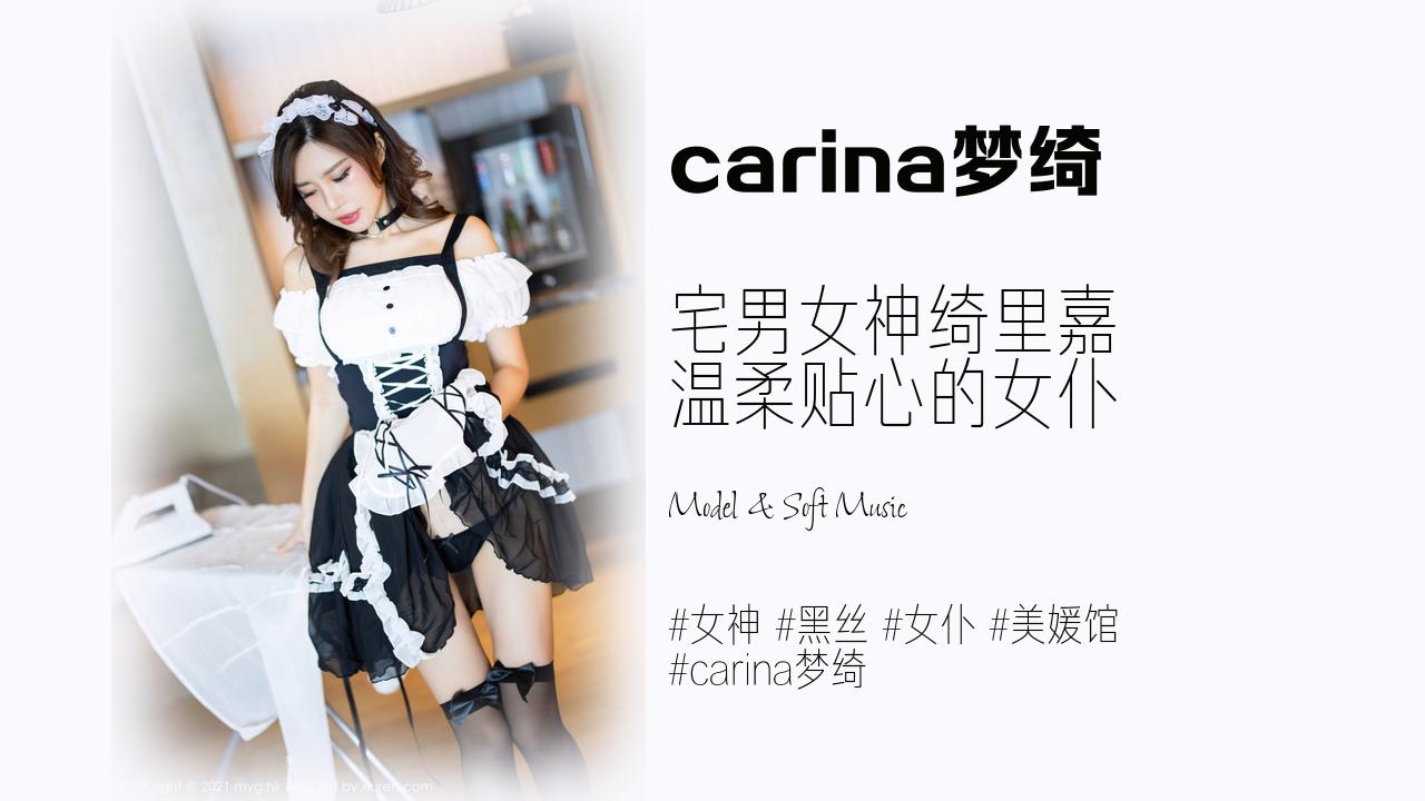 carina梦绮:宅男女神绮里嘉 温柔贴心的女仆