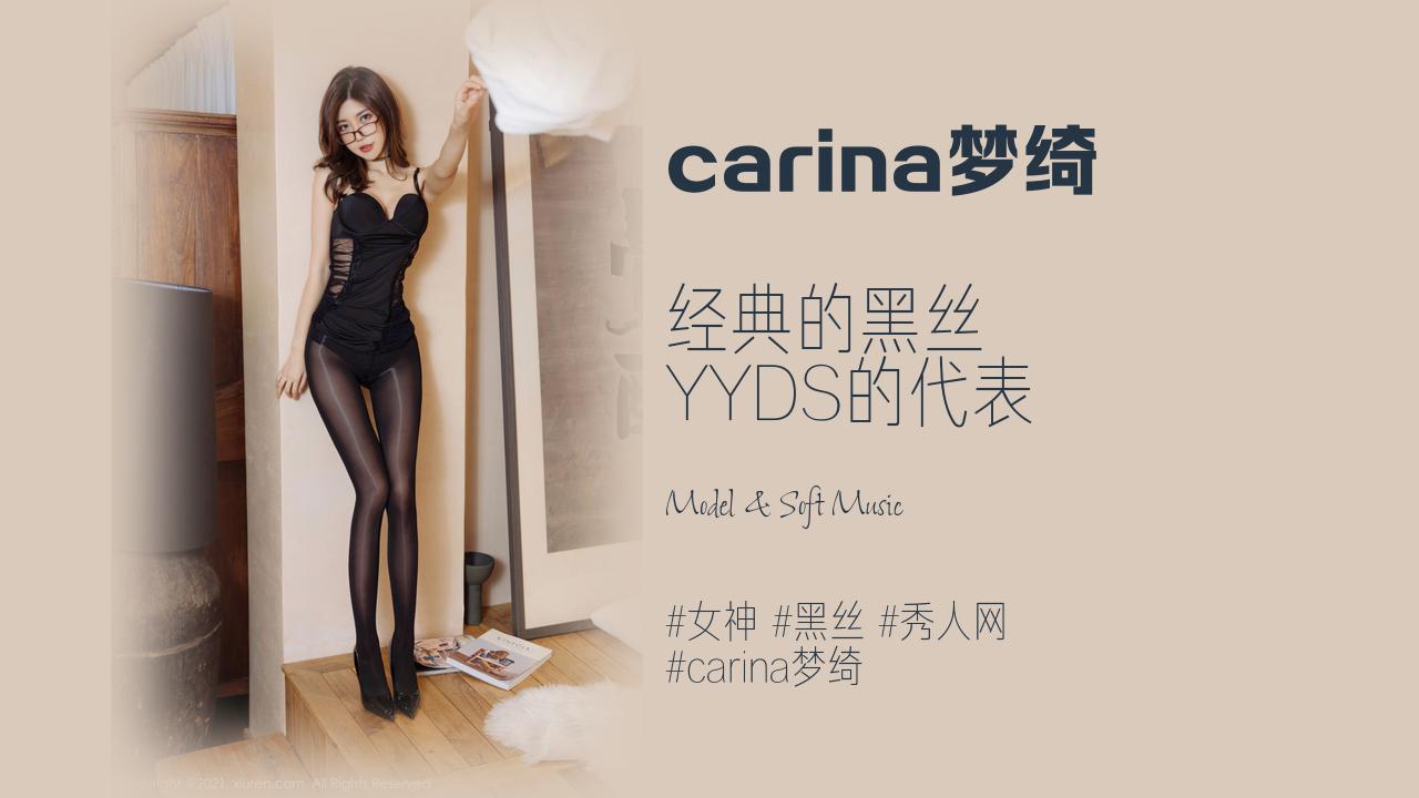 carina梦绮:经典的黑丝 YYDS的代表