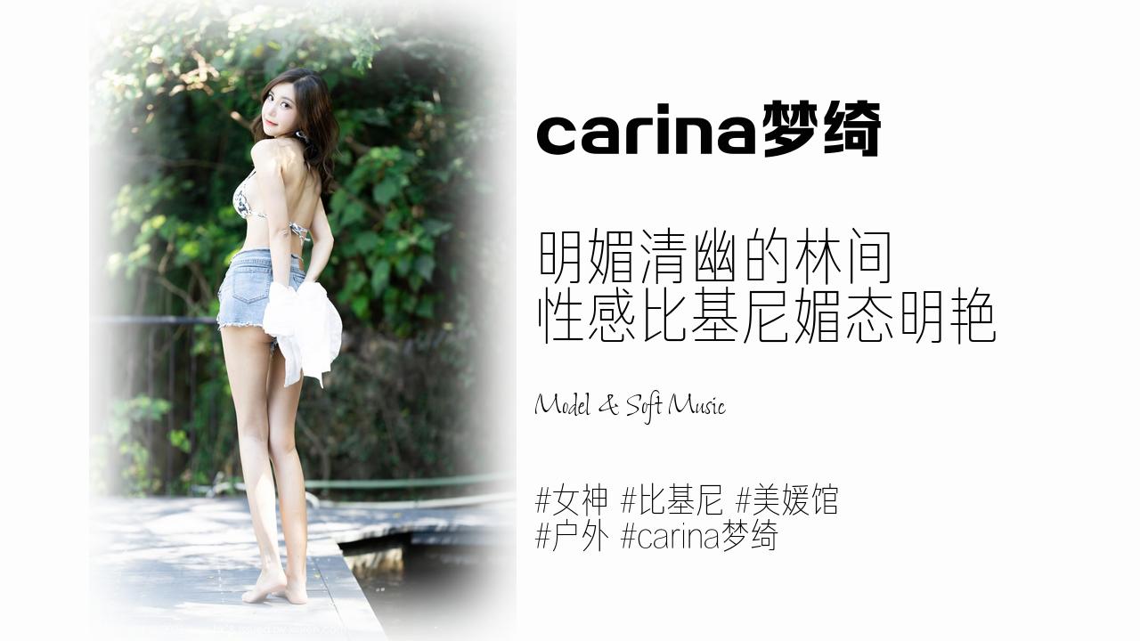 carina梦绮:明媚清幽的林间 性感比基尼媚态明艳