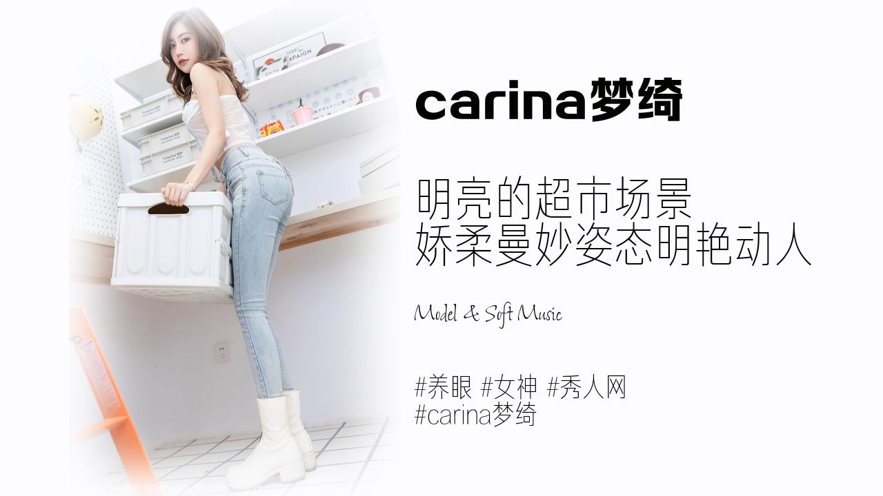 carina梦绮:明亮的超市场景 娇柔曼妙姿态明艳动人