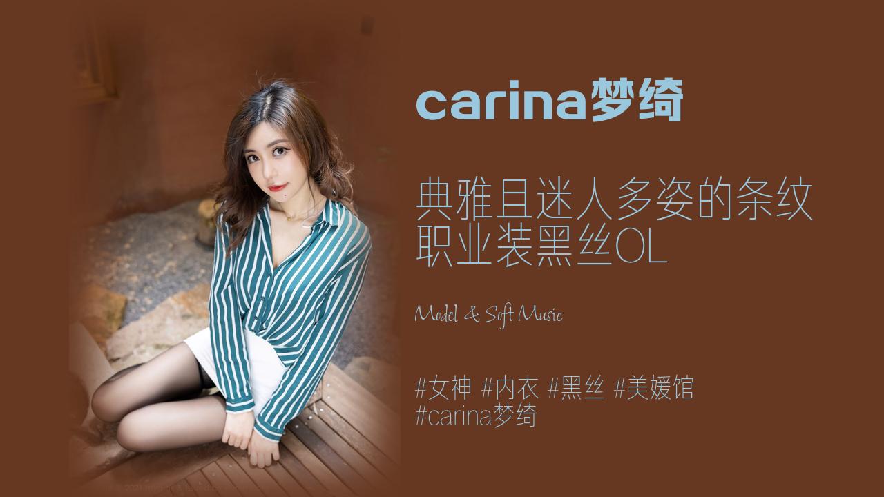carina梦绮:典雅且迷人多姿的条纹 职业装黑丝OL