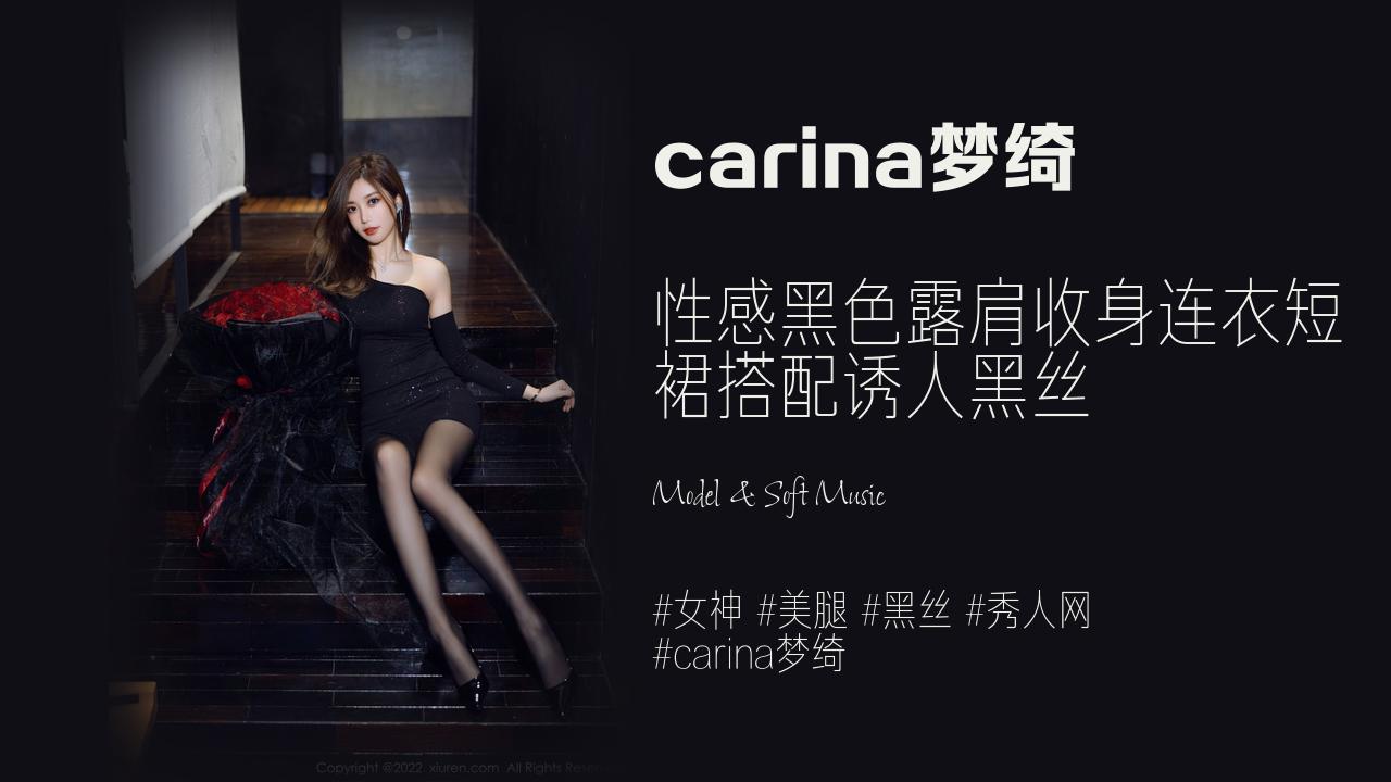 carina梦绮:性感黑色露肩收身连衣短 裙搭配诱人黑丝