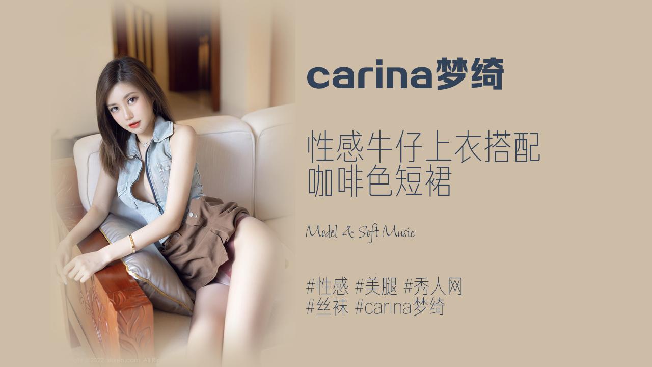 carina梦绮:性感牛仔上衣搭配 咖啡色短裙