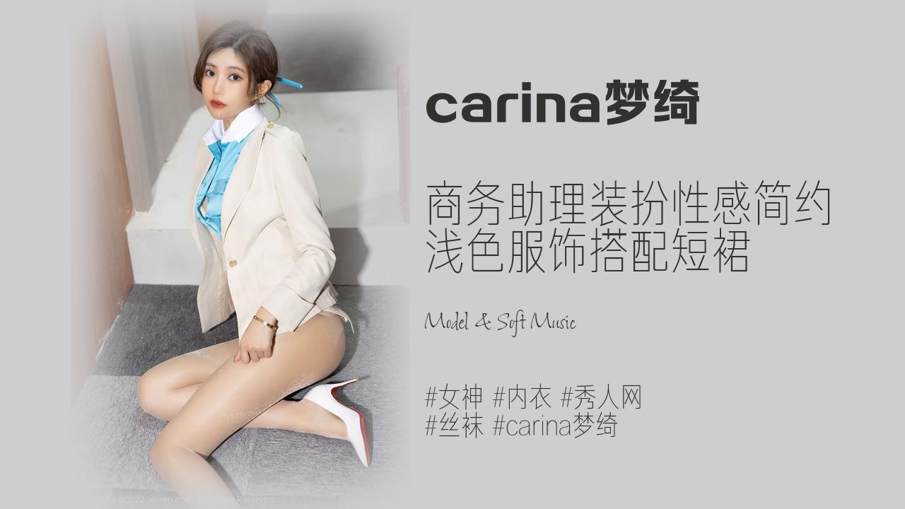 carina梦绮:商务助理装扮性感简约 浅色服饰搭配短裙