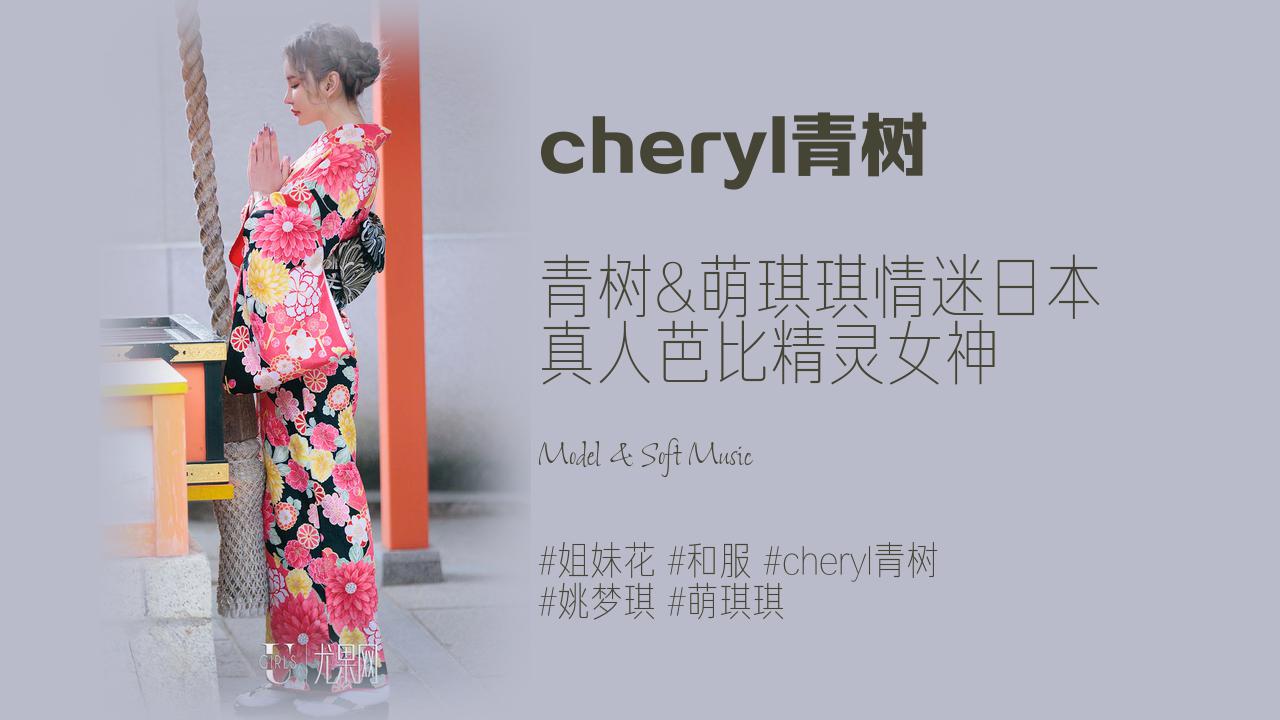 cheryl青树:青树&萌琪琪情迷日本 真人芭比精灵女神